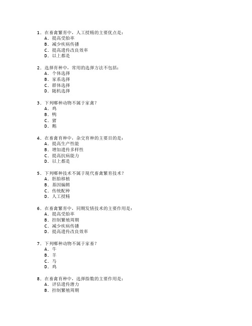 畜禽繁育与育种技术考试 选择题 60题