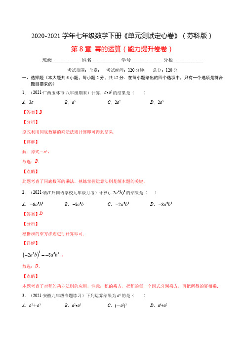 第8章 幂的运算(能力提升)-2020-2021学年七年级数学下册单元测试(苏科版)(解析版)