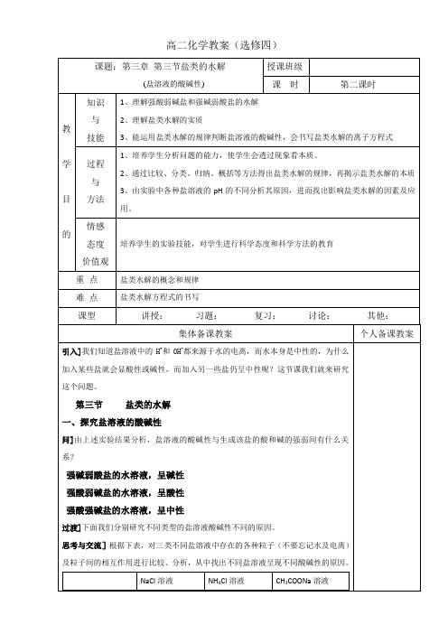 【高中化学】高中化学选修四高效课堂教学设计：3.3.2盐溶液的酸碱性