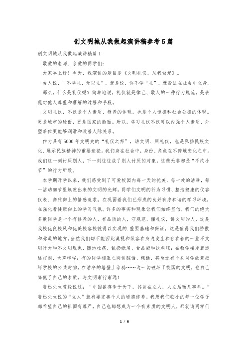 创文明城从我做起演讲稿参考5篇