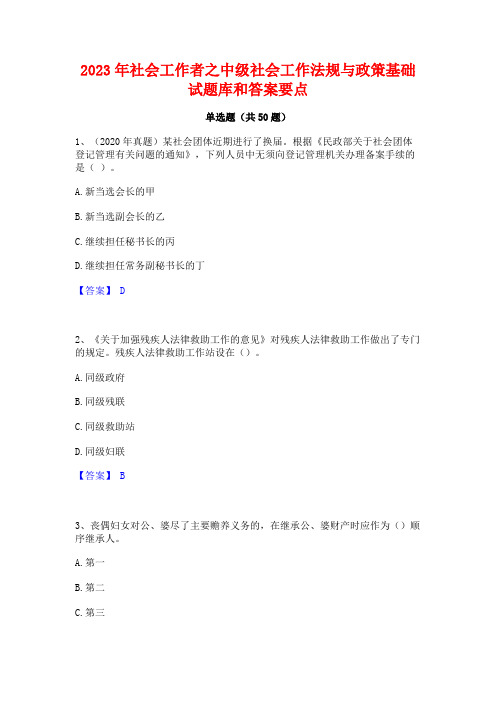 2023年社会工作者之中级社会工作法规与政策基础试题库和答案要点