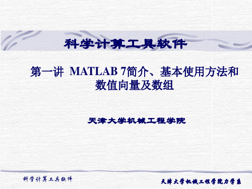 第一讲 MATLAB 7简介、基本使用方法和数值向量及数组