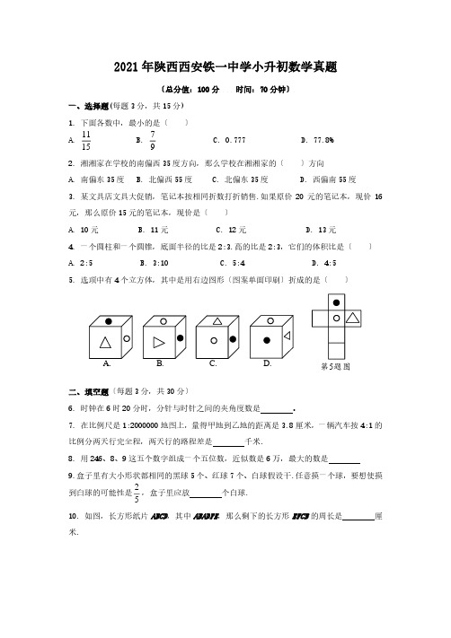 陕西西安铁一中学小升初数学真题