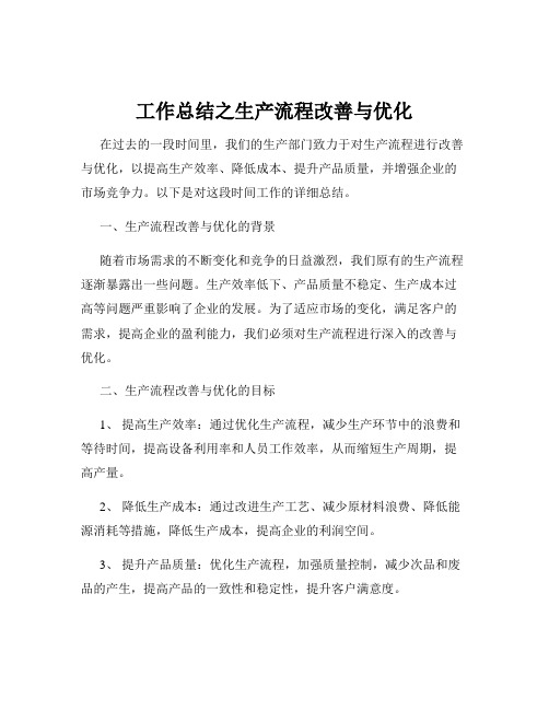 工作总结之生产流程改善与优化