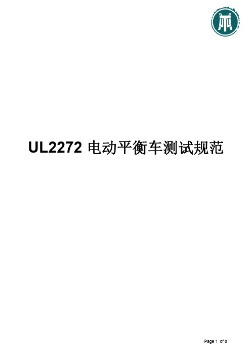 UL2272 测试规范