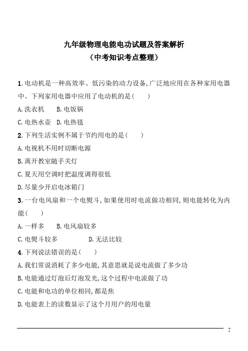 九年级物理电能电功试题及答案解析(中考知识考点整理)