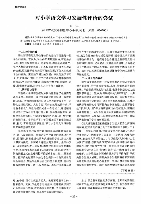 对小学语文学习发展性评价的尝试