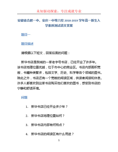 安徽省合肥一中、安庆一中等六校2018-2019学年高一新生入学素质测试语文答案