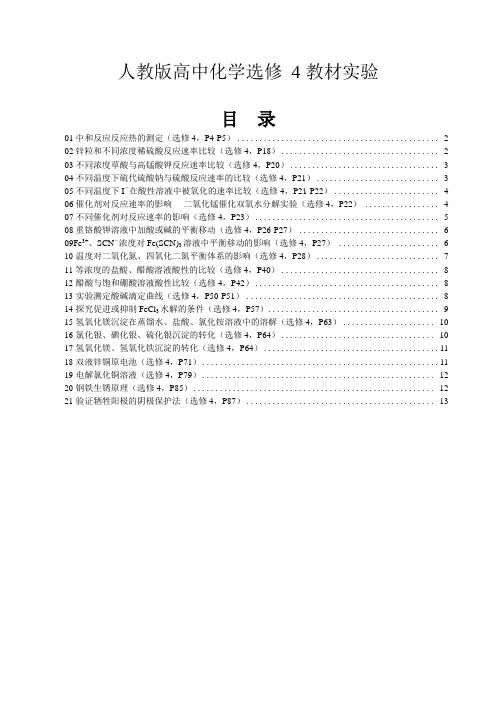 2020年高考化学三轮复习资料《回归高中化学教材实验》(人教版选修4)