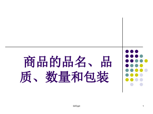 商品的品名、品质、数量和包装