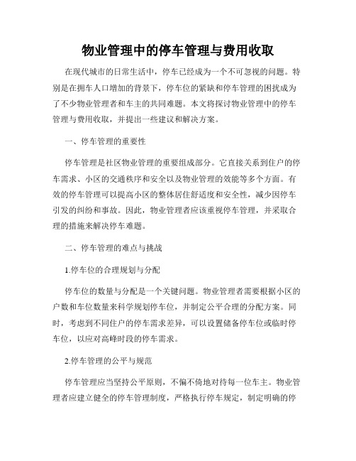 物业管理中的停车管理与费用收取