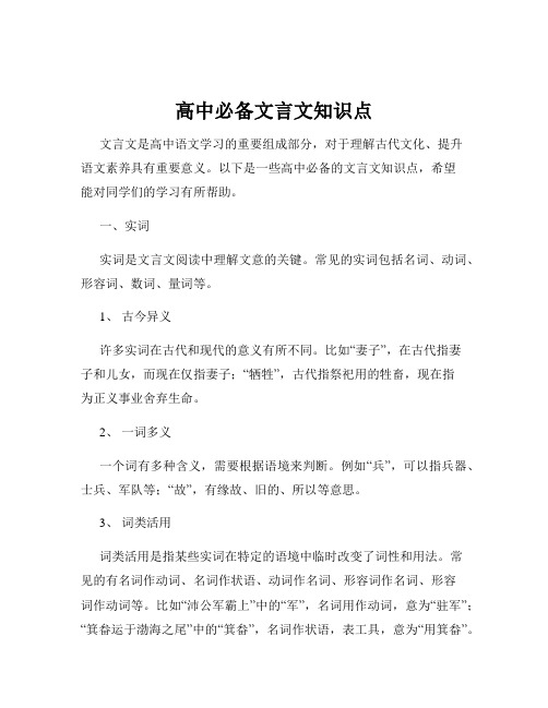 高中必备文言文知识点