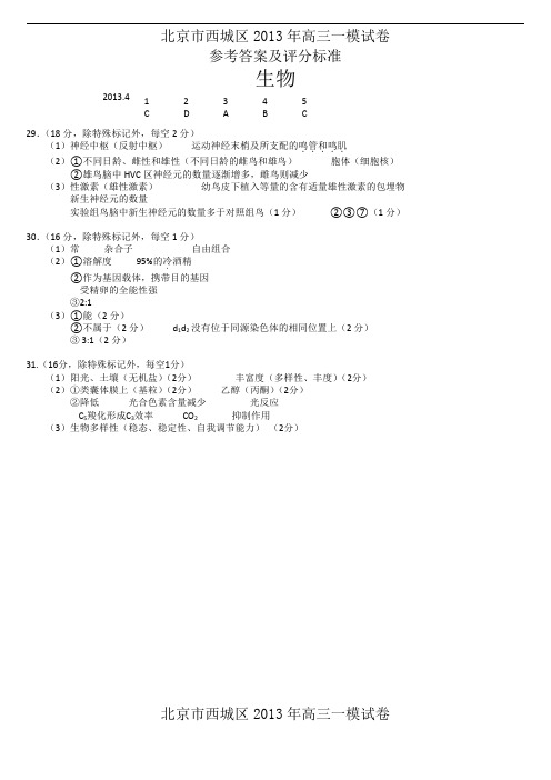 北京市西城区2013年高三一模理综答案