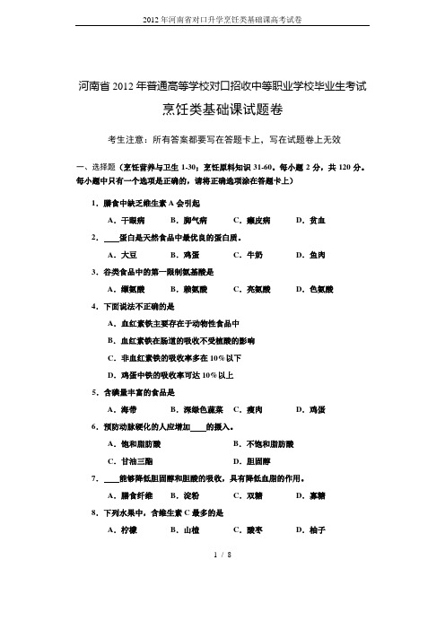 2012年河南省对口升学烹饪类基础课高考试卷