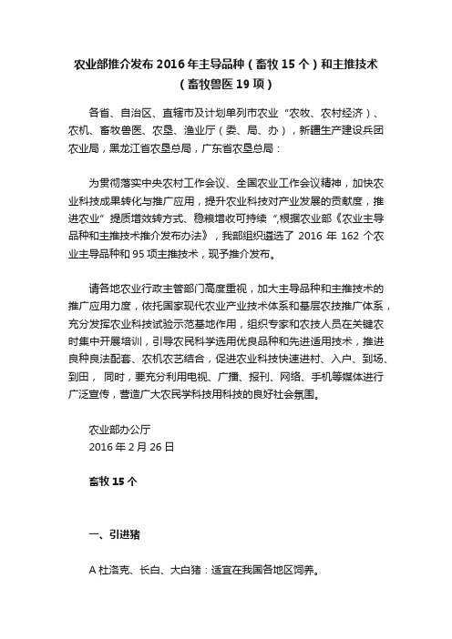 农业部推介发布2016年主导品种（畜牧15个）和主推技术（畜牧兽医19项）