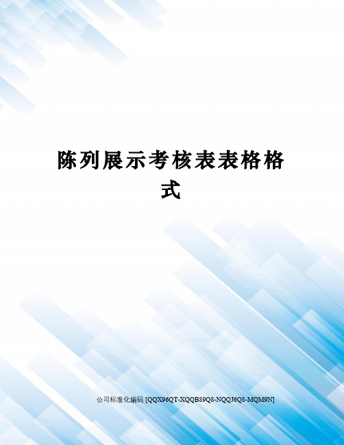 陈列展示考核表表格格式