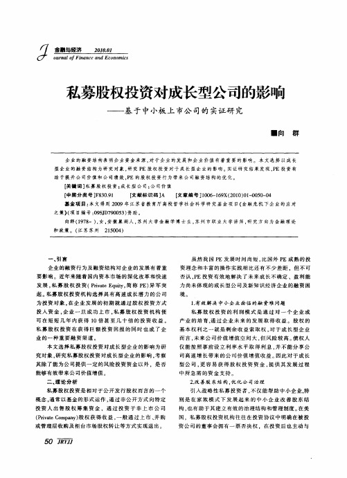 私募股权投资对成长型公司的影响——基于中小板上市公司的实证研究