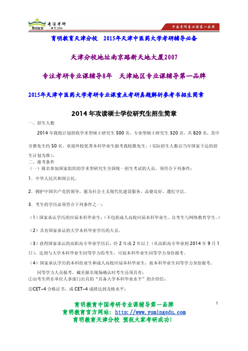 2015年天津中医药大学考研专业课重点考研真题解析参考书招生简章