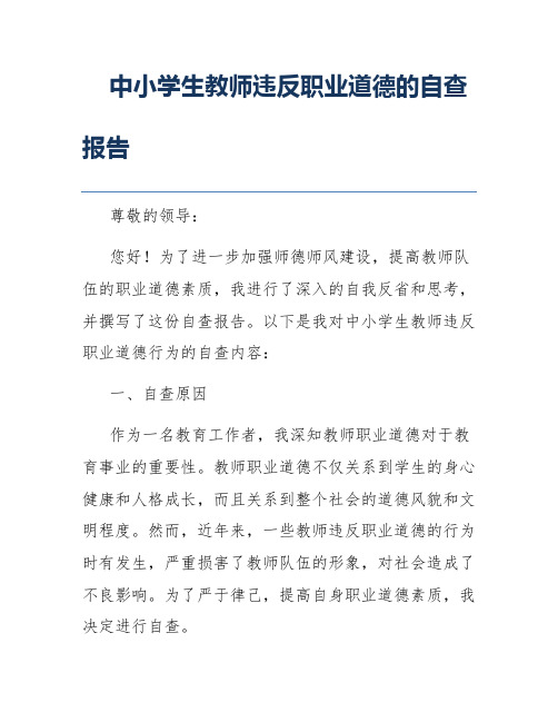 中小学生教师违反职业道德的自查报告