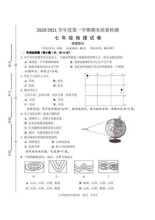 2020-2021学年度第一学期期末质量检测七年级地理试卷