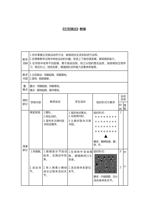 三年级体育立定跳远教案