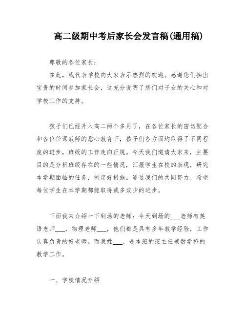 高二级期中考后家长会发言稿(通用稿)