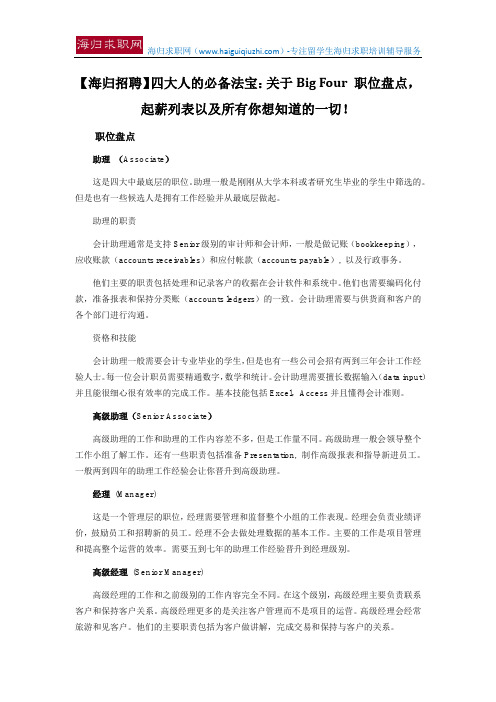 【海归招聘】四大人的必备法宝：关于Big Four 职位盘点,起薪列表以及所有你想知道的一切!