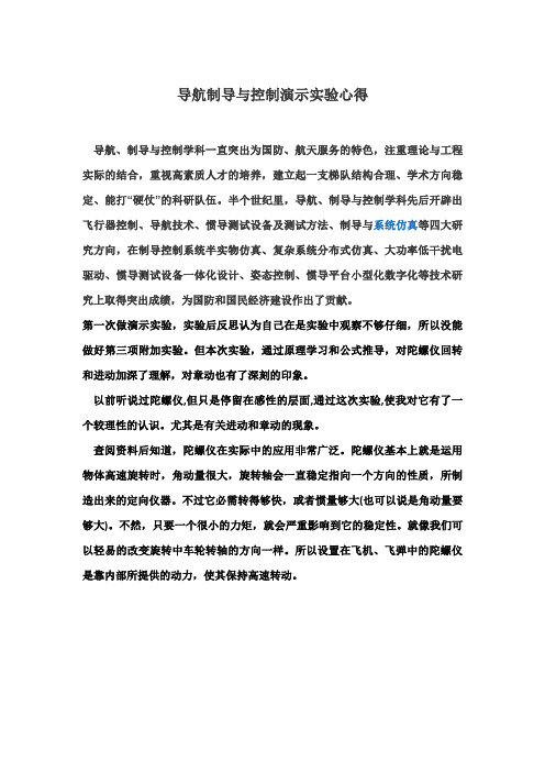 导航制导与控制演示实验心得