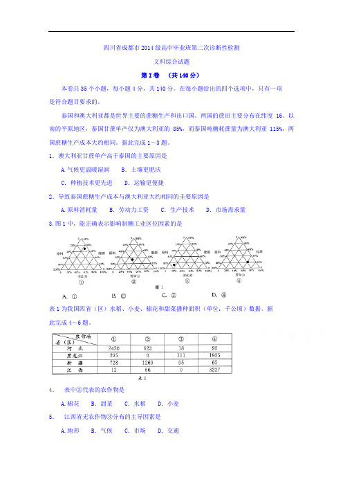 四川省成都市2017届高三第二次诊断性检测文科综合试题 含答案 精品