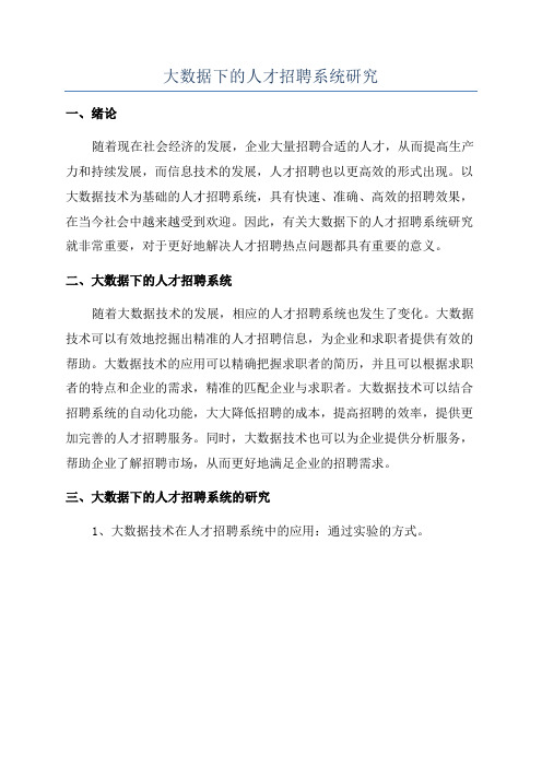 大数据下的人才招聘系统研究