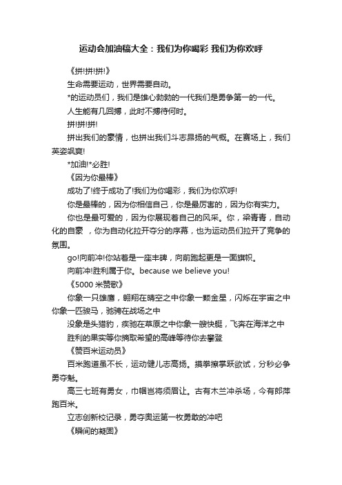 运动会加油稿大全：我们为你喝彩我们为你欢呼