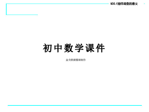 华东师大版九年级下册数学28.1抽样调查的意义(2)