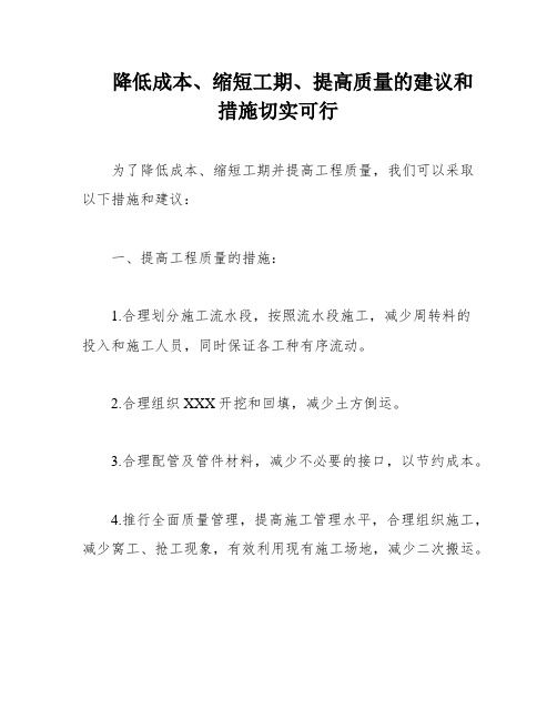 降低成本、缩短工期、提高质量的建议和措施切实可行