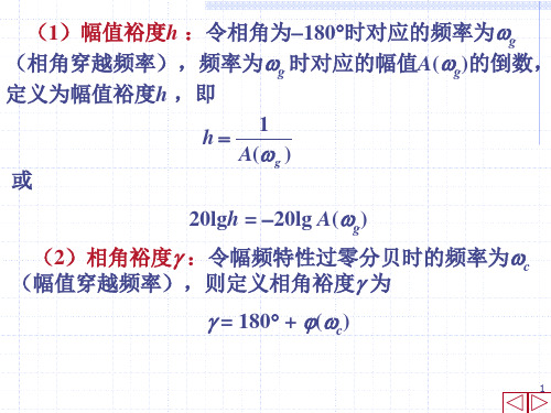 自动控制原理53稳定裕度