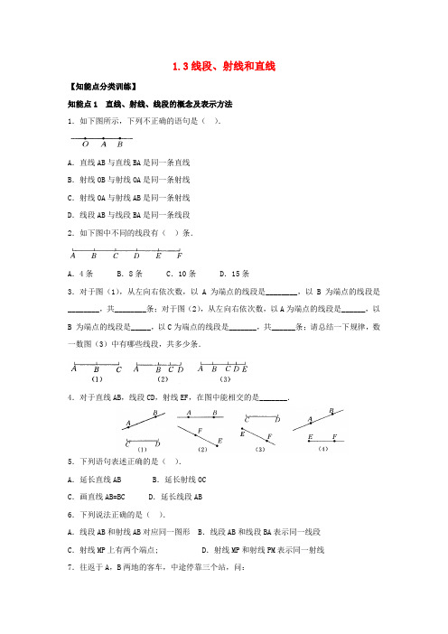 七级数学上册 第一章 基本的几何图形 1.3《线段、射线和直线》同步练习1 (新版)青岛版