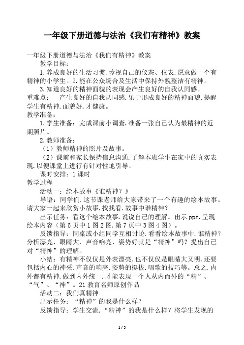 一年级下册道德与法治《我们有精神》教案