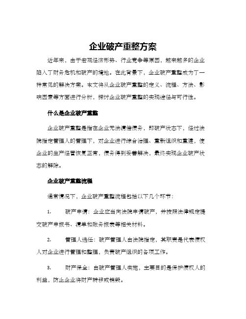 企业破产重整方案