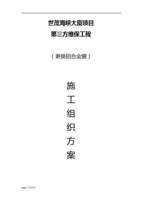 更换铝合金窗建筑施工组织设计