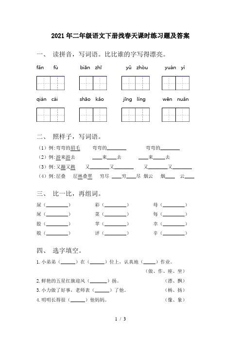 2021年二年级语文下册找春天课时练习题及答案