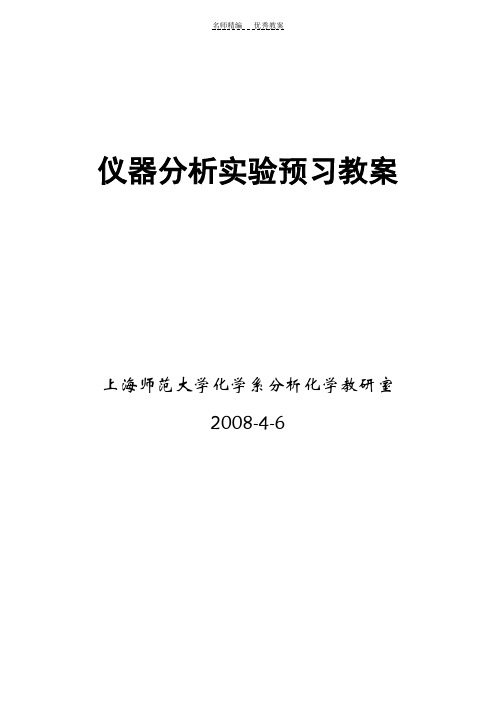 仪器分析实验预习教案