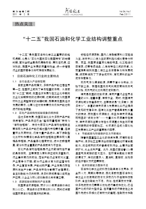 _十二五_我国石油和化学工业结构调整重点