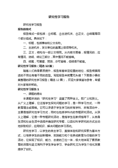 研究性学习报告（精选12篇）