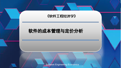 软件工程经济学-软件的成本管理与定价分析