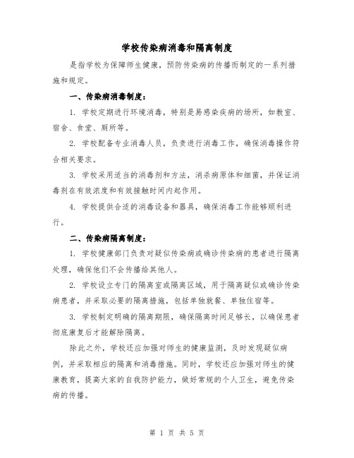 学校传染病消毒和隔离制度(三篇)