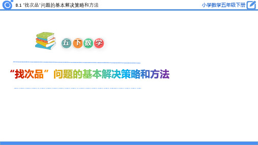 人教版五年级下册数学8.1 “找次品”问题的基本解决策略和方法课件