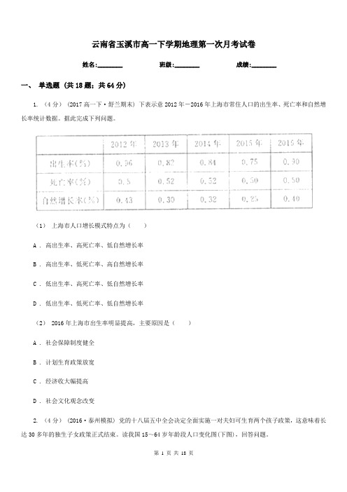 云南省玉溪市高一下学期地理第一次月考试卷