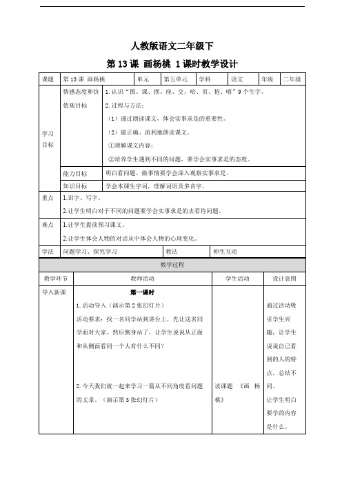 部编版二年级语文下册 第十三课 画杨桃(教案)_