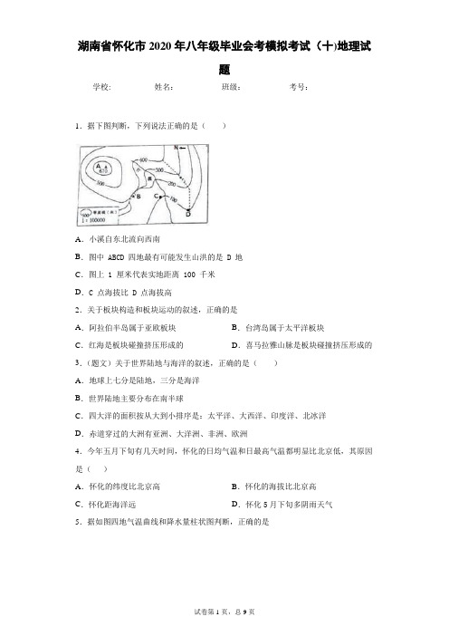 2020年 湖南省怀化市 生地会考 毕业会考模拟考试(十)地理试题(附详细解析)