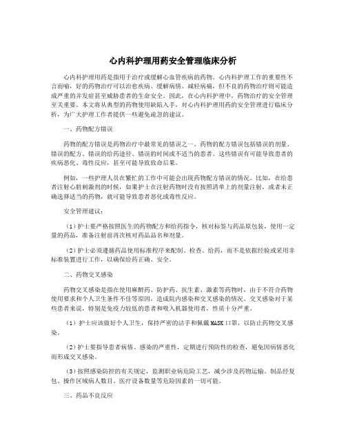 心内科护理用药安全管理临床分析