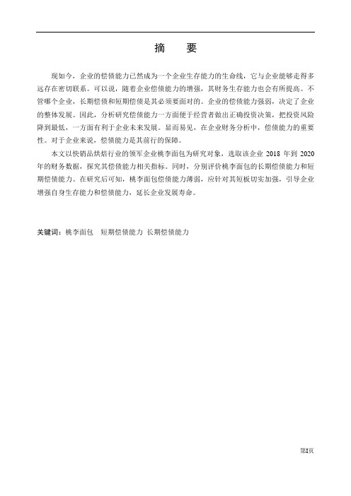 桃李面包股份有限公司偿债能力分析   会计财务管理专业